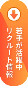 若手が活躍中 リクルート情報